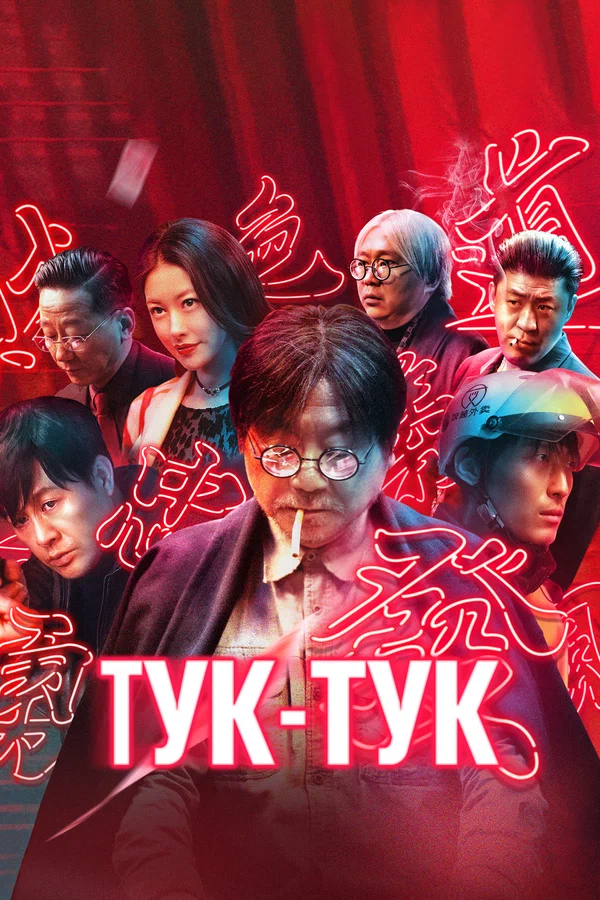 Постер: Тук-тук