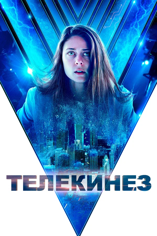 Постер: Телекинез