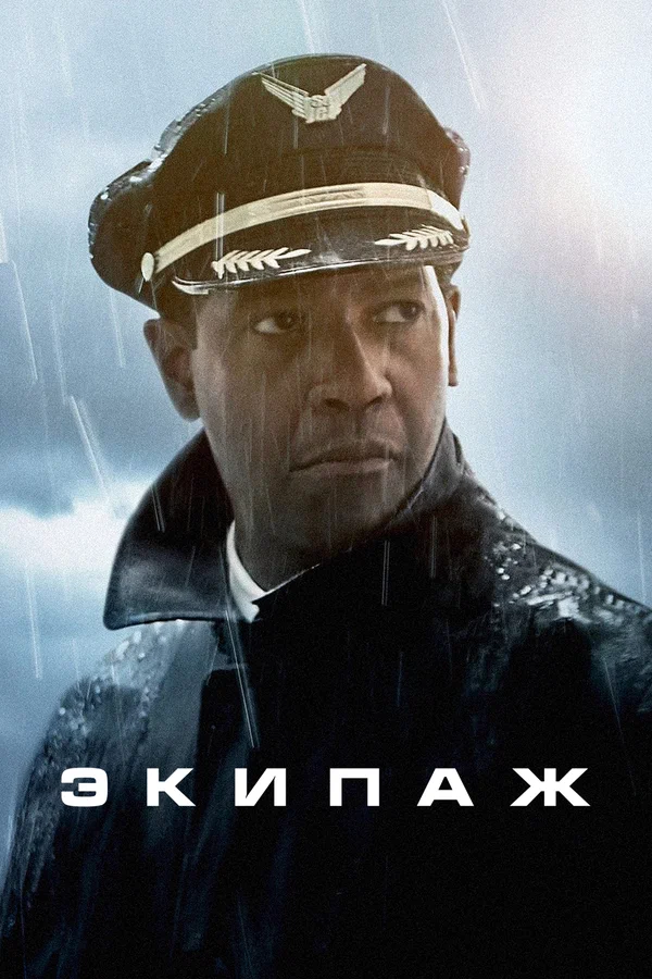 Экипаж