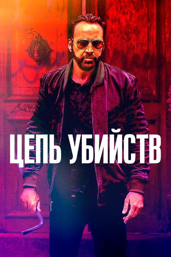 Постер: Цепь убийств
