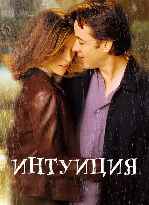 Постер: Интуиция