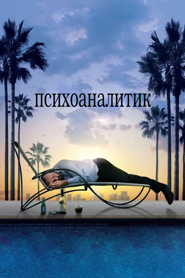 Постер: Психоаналитик
