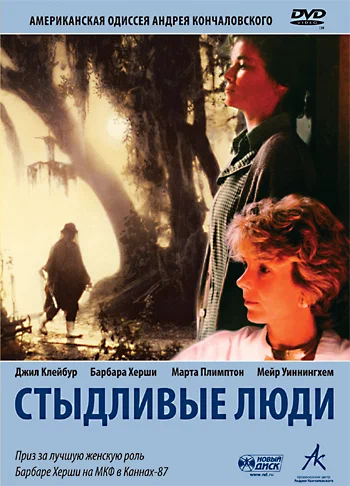 Постер: Стыдливые люди