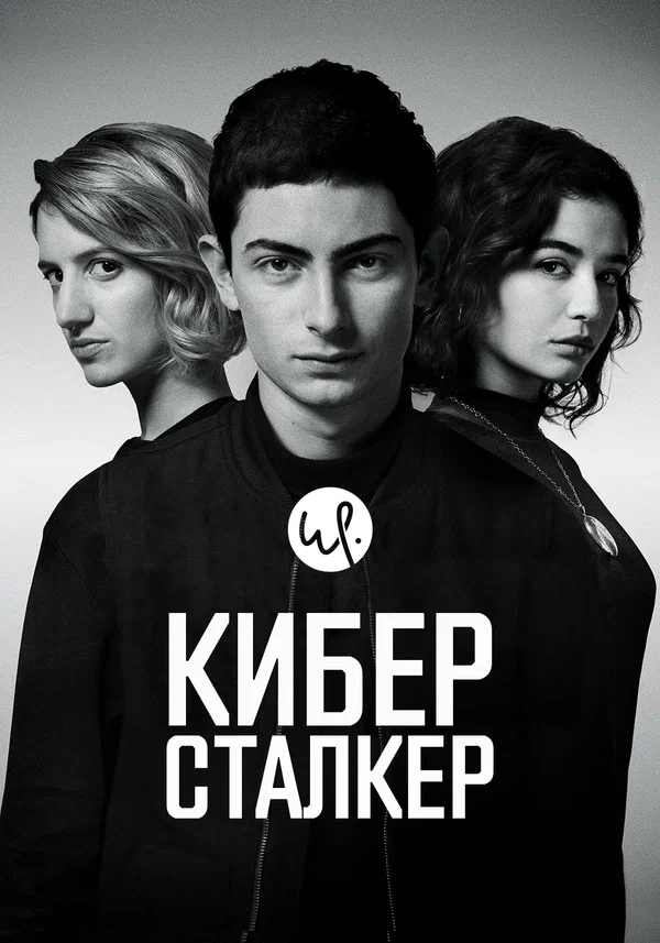 Постер: Киберсталкер