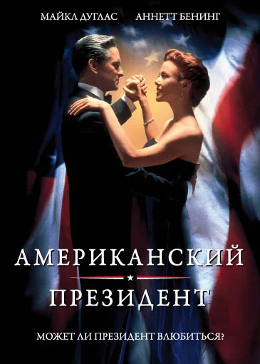Американский президент