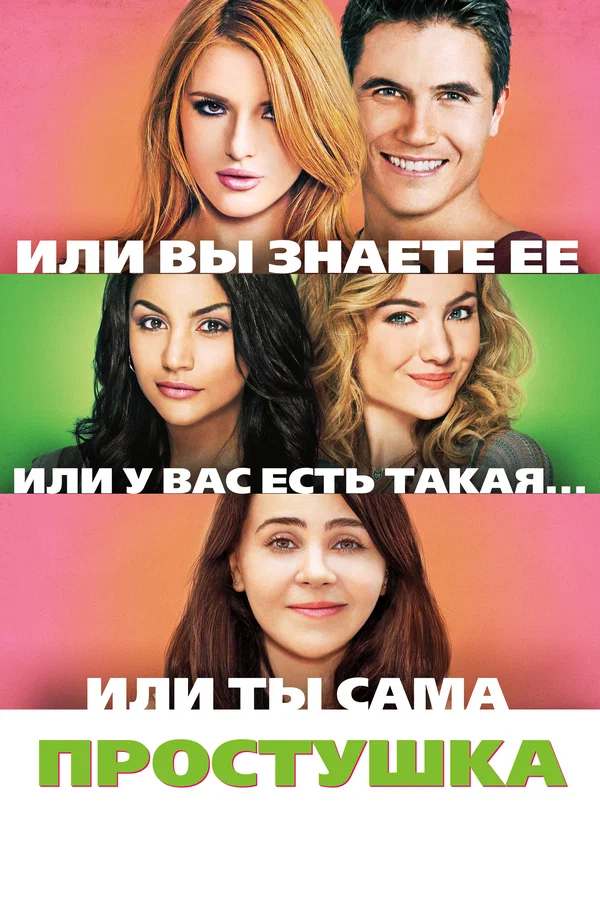 Постер: Простушка