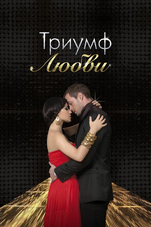 Триумф любви